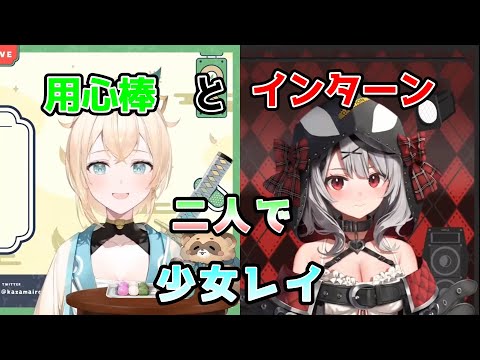 風真いろはと沙花又クロヱで「少女レイ」【ホロライブ切り抜き/風真いろは/沙花又クロヱ】