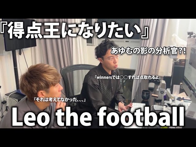 レオザ監督と秘密の対談、、得点王になるには。 - YouTube