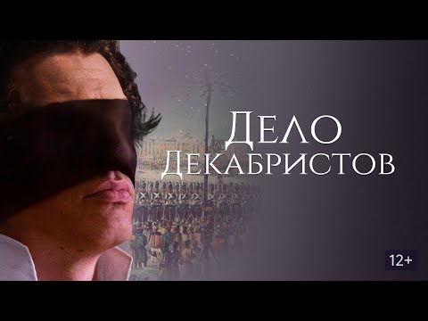 2 СЕРИЯ. Декабристы- кто это?! То, что не написано учебниках, но показано в нашем фильме!