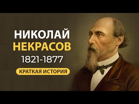 Николай Некрасов. Краткая биография. Самое главное.