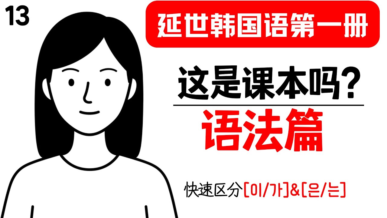 延世韩国语第一册保姆级教程ㅣ第五课：这是课本吗 语法篇ㅣ主格助词 이/가 怎么用？顺便讲清 이/가 和 은/는 的区别