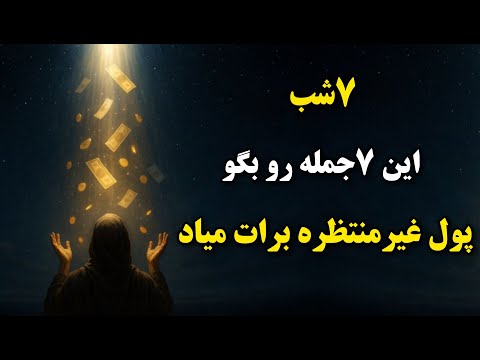 ۷شب این ۷جمله رو بگو ناگهان پول غیرمنتظره واست میاد