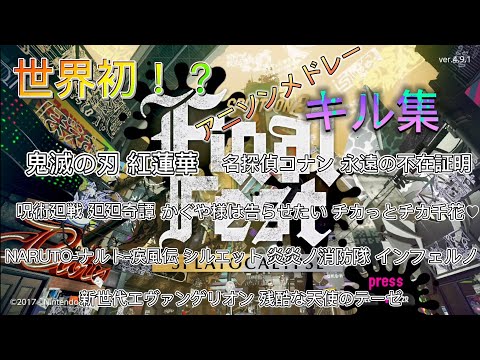世界初！？アニソンメドレーキル集！【スプラトゥーン2】【ウデマエX】#鬼滅の刃 #名探偵コナン #かぐや様は告らせたい #呪術廻戦 #炎炎ノ消防隊 #新世代エヴァンゲリオン #NARUTO疾風伝