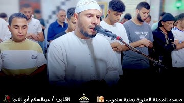 تلاوة من سورة الإسراء | القارئ عبدالسلام أبوالنجا