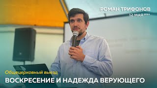 Роман Трифонов / Воскресение и надежда верующего / церковь "Слово Жизни" Калининград / 12 мая 2024