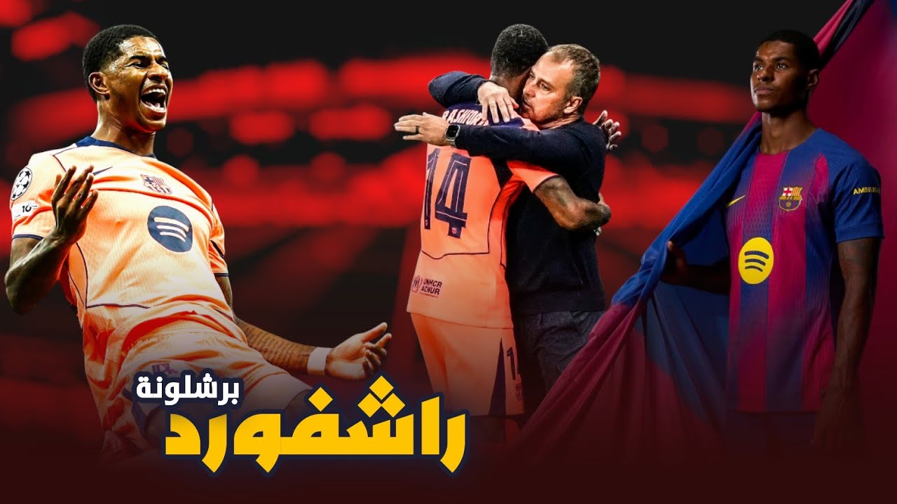 هكذا هي بداية راشفورد برشلونة | اللاعب الذي راهن عليه هانسي فليك 😱