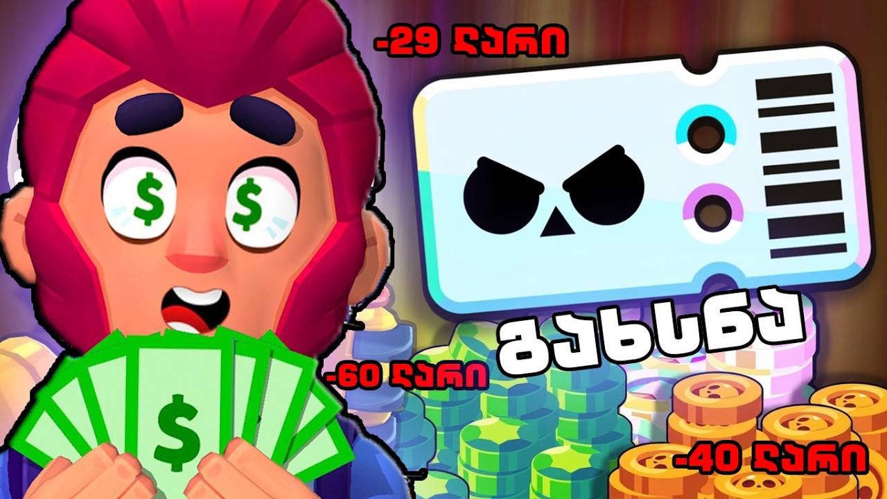 ვხსნი მთლიან Brawl Pass და Pro pass! და ვიყიდე უამრავი სკინები! Brawl Stars