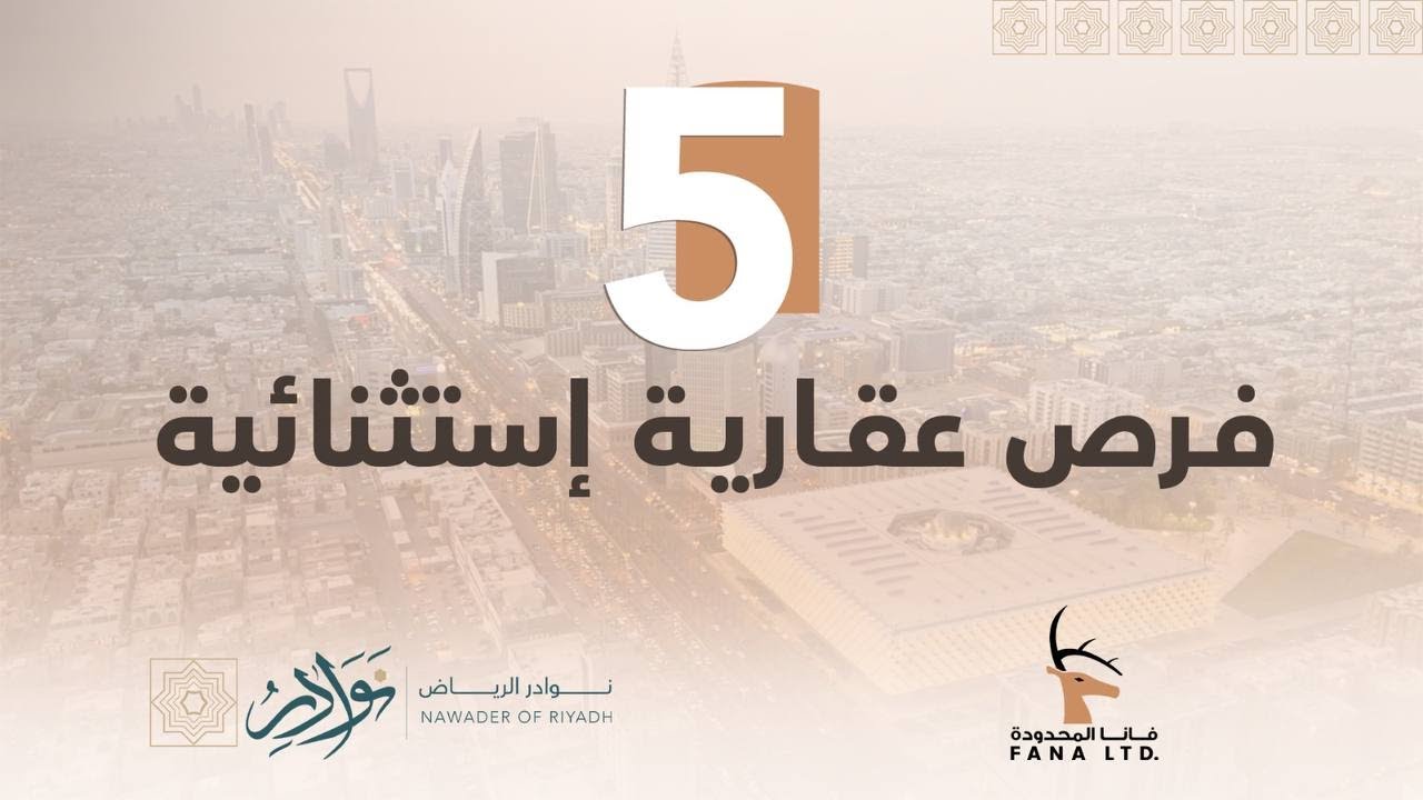تُعلن شركة “فانا المحدودة” عن مزادها العلني الإلكتروني نوادر الرياض ...