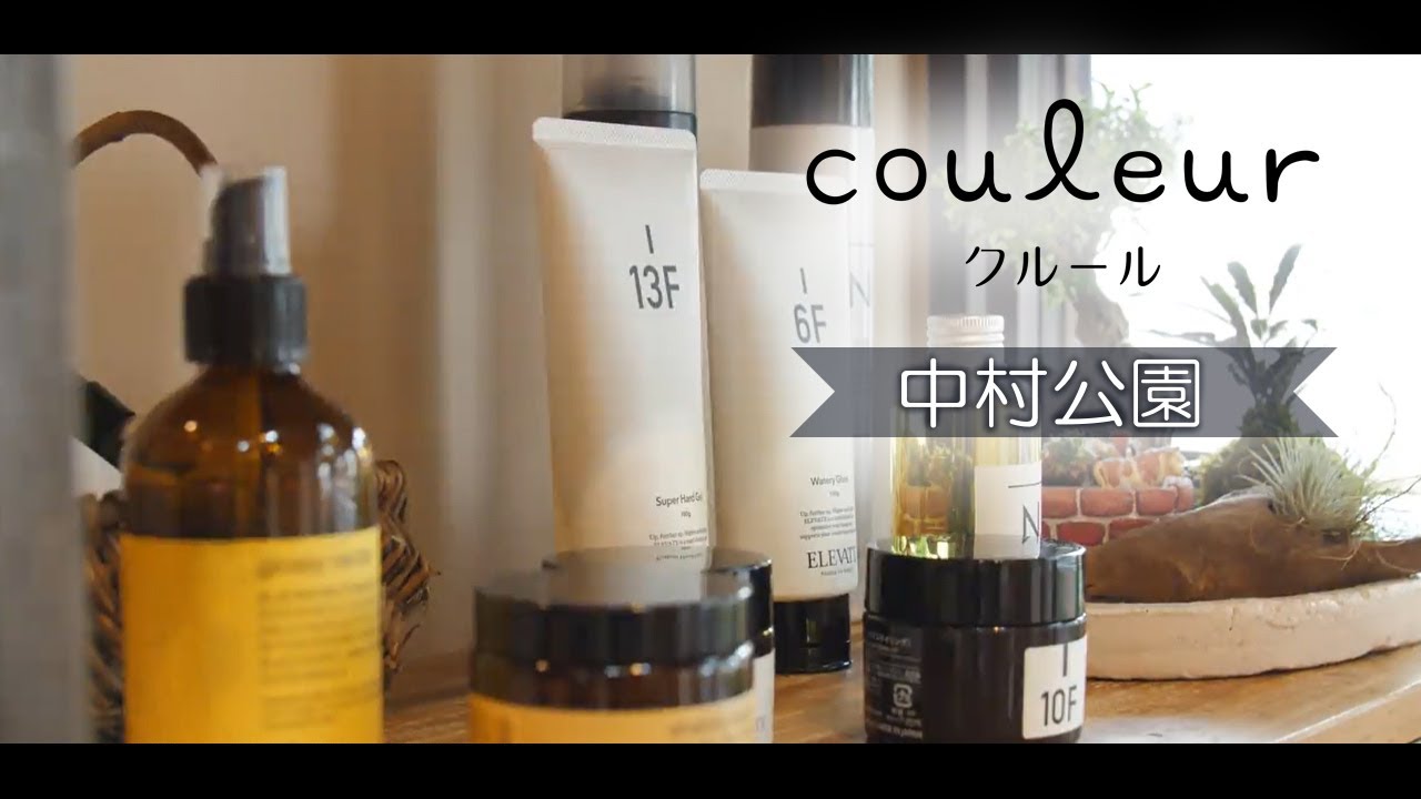 中村公園の美容院でカラーが評判のcouleur クルール Youtube