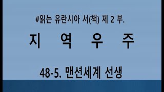 유란시아 048-5.  맨션세계 선생 - 세라핌천사,케루빔,사노빔. || #지역우주, #유란시아책2부,