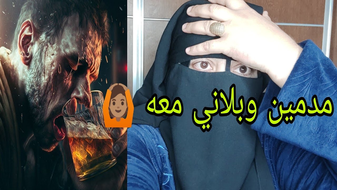 ما حسابليش بعد الزواج غادي نولي مدمنه.........😱 راجلي هو اللي سبابي الله ياخذ فيه الحق 🤲🏽