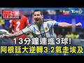 13分鐘連進3球! 阿根廷大逆轉3:2氣走埃及｜TVBS新聞 @TVBSNEWS01