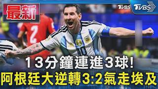 13分鐘連進3球! 阿根廷大逆轉3:2氣走埃及｜TVBS新聞 @TVBSNEWS01
