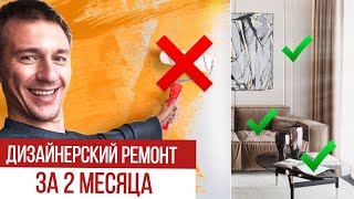 Дизайнерский ремонт за 2 месяца.