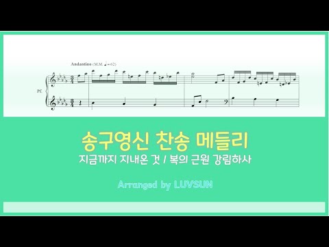 지금까지 지내온 것, 복의 근원 강림하사 (C장조, 피아노 특주 ver.) - 찬송가 301, 28장