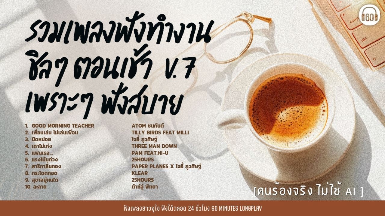 รวมเพลง ฟังทำงาน ชิลๆตอนเช้า V.7 เพราะๆฟังสบาย [เพลงเพราะ คนร้อง ไม่ใช้ AI ]【LONGPLAY】