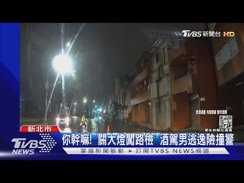 你幹嘛! 「關大燈闖路檢」酒駕男逃逸險撞警｜TVBS新聞 @TVBSNEWS01