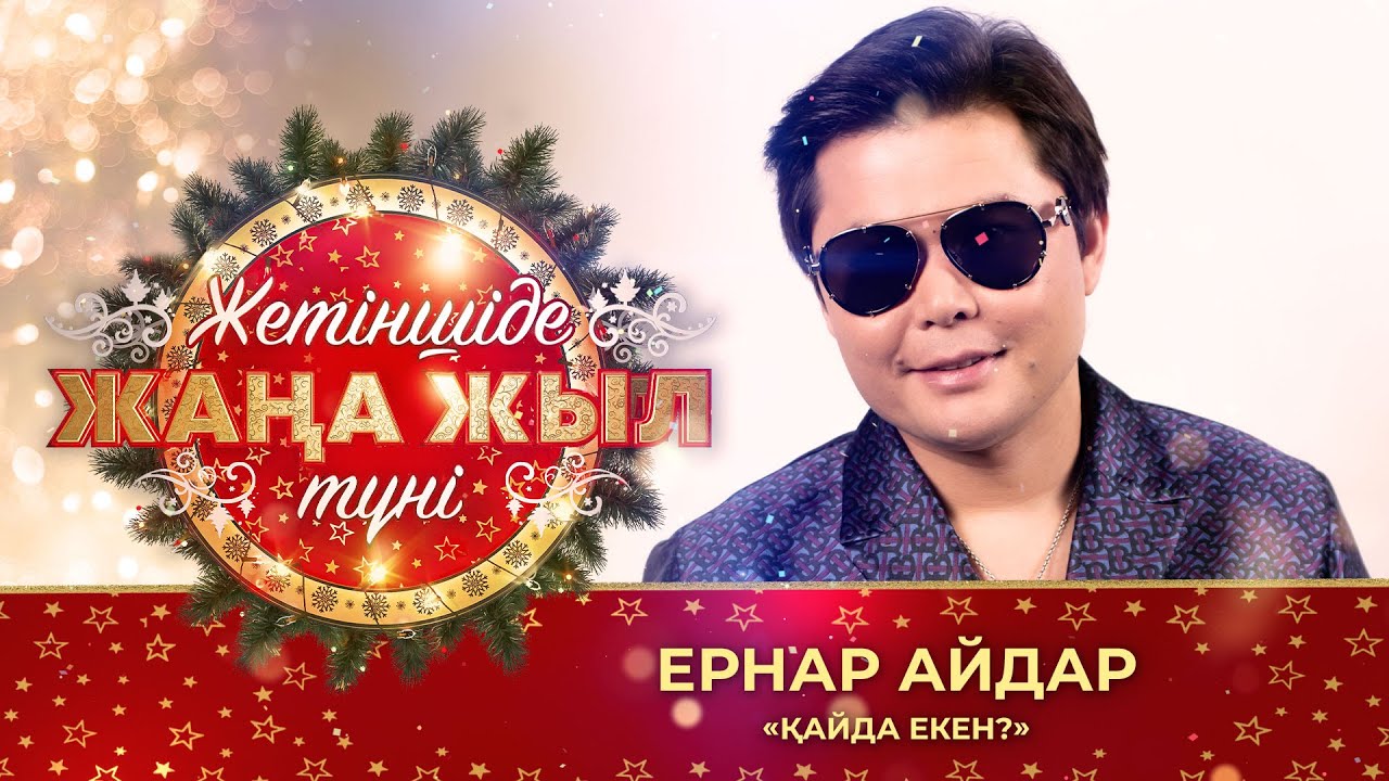 Ернар Айдар – «Қайда екен?»