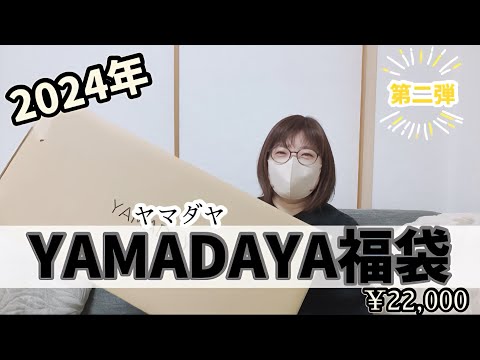 オンライン購入品】ヤマダヤ福袋22,000円を開封‼︎ - YouTube