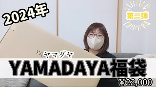 オンライン購入品】ヤマダヤ福袋22,000円を開封‼︎ - YouTube