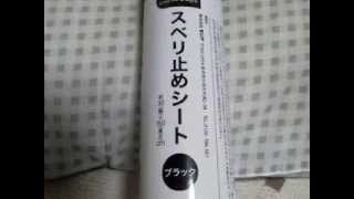 いろんな使い道のスベリ止めシート