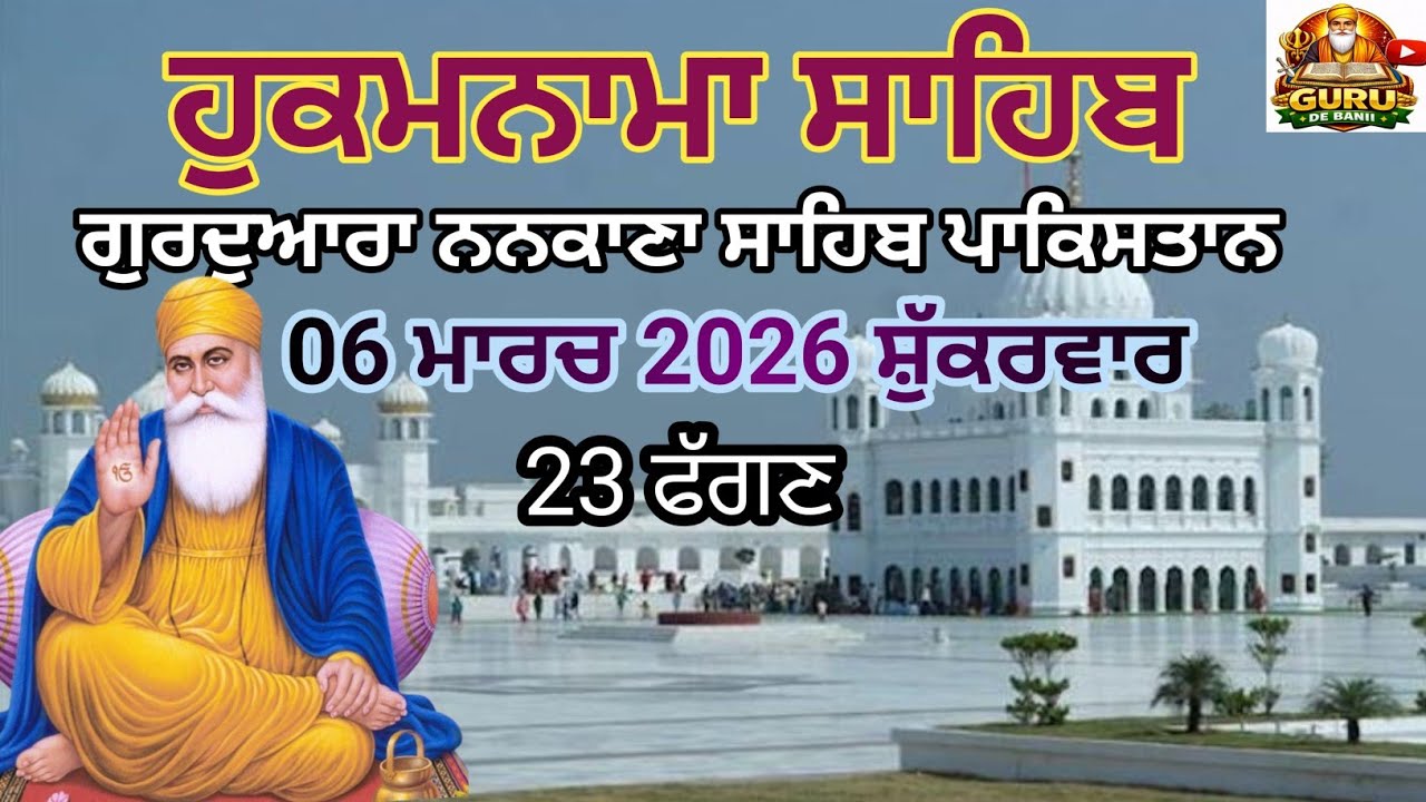 Nankana Sahib Hukamnama Today | Guru De Baani | Janam Asthan Sahib | march 06, 2026