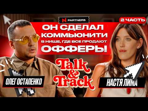 Креатив без фильтров: история YOSA | N1 Partners x Олег Остапенко | Talk and Track  | Часть 2