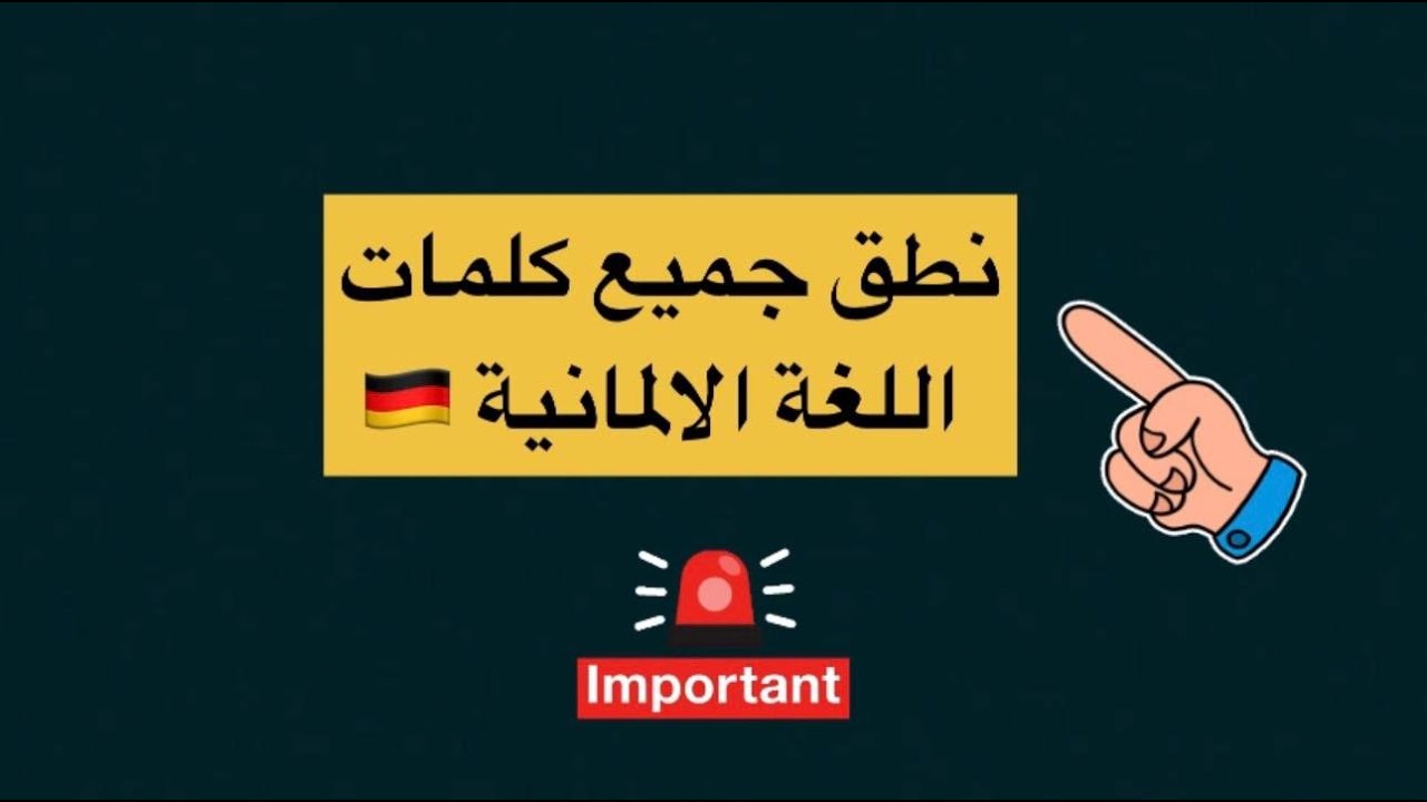 قواعد نطق الكلمات في اللغة الألمانية | تعلم النطق الصحيح بسهولة|Learn German