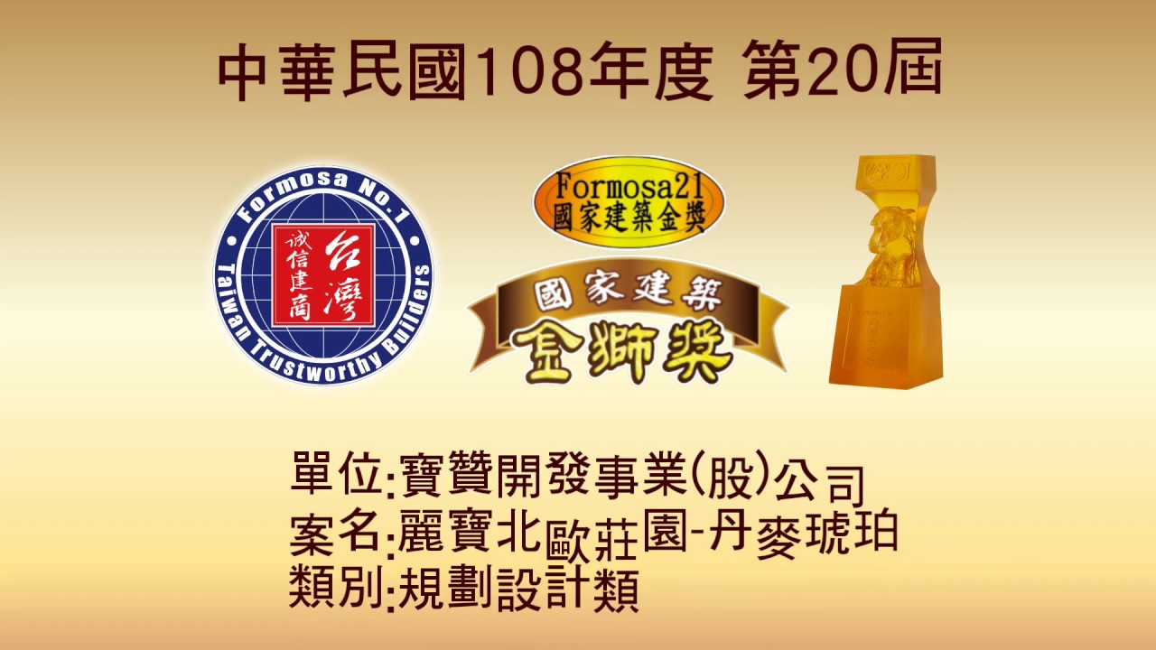 第20屆 寶贊開發 麗寶北歐莊園丹麥琥珀 國家建築金獎 Youtube