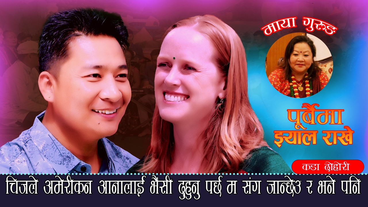 चिजले अमेरिकन आनालाइ भैसी दुहुनु पर्छ भने पछि.Purbai Ma Jhyal Rakhe. Chij Kumar Gurung Vs Anna Stirr
