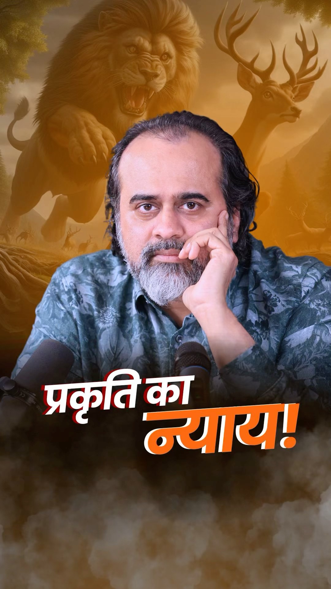 प्रकृति का न्याय! || आचार्य प्रशांत