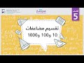 تقسيم مضاعفات 10 و100 و1000 الرياضيات العمليات الحسابية