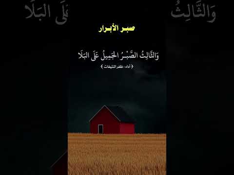 صبـر الأبـرار