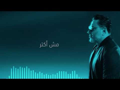 زياد برجي اغنية الجديدة شو بقول