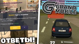 КАК СДАТЬ НА ПРАВА в GRAND MOBILE? ОТВЕТЫ НА АВТОШКОЛУ ГРАНД РП МОБАЙЛ screenshot 3