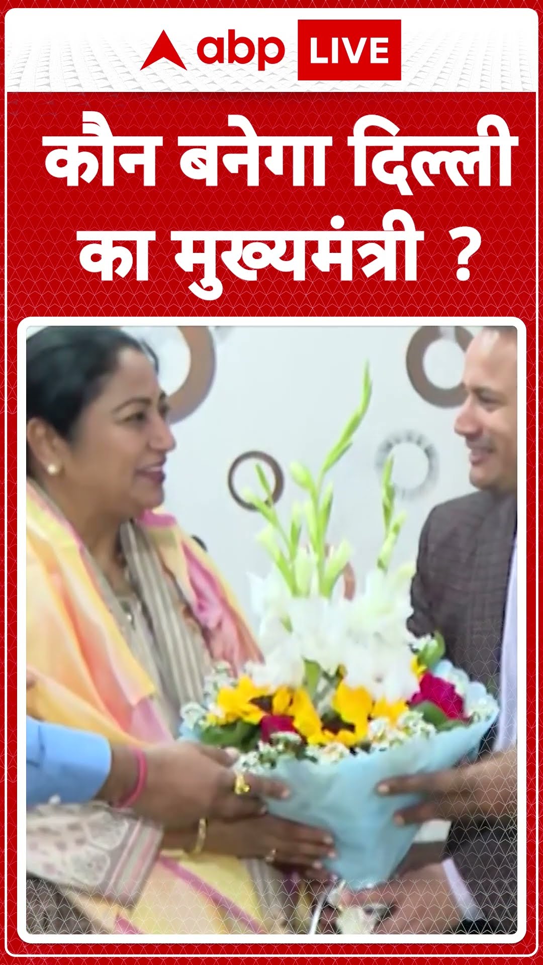 Delhi New CM: CM की रेस में Pravesh Verma का नाम..महिलाओं में Rekha Gupta और Shikha Rai का नाम आगे..