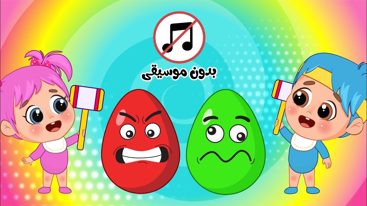 اغنية بَ بَ بيضة بدون موسيقى | فلافي بيبي - FluffyBaby - YouTube