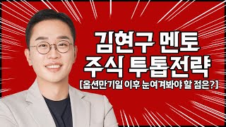 김현구의 주식 투톱전략 05-09 | 옵션만기일 이후 눈여겨봐야 할 점은?