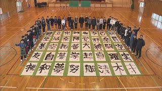 愛知・豊橋市の小学校で毎年恒例「書き初め大書の会」開催 6年生40人が1人ずつ夢や決意を宣言