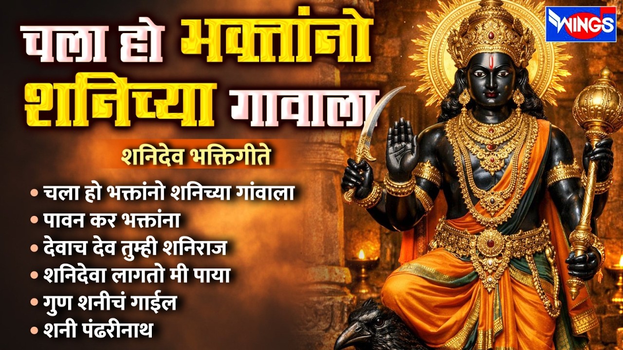 शनिवार भक्ती :- चला हो भक्तांनो शनिच्या गांवाला | शनिदेव भक्तिगीते | Shanidev Songs | Shanidev Gani