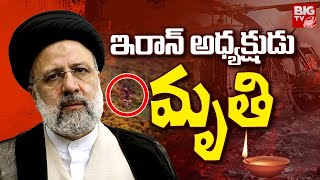 Iran president helicopter crash | ఇరాన్ అధ్యక్షుడు మృ*తి | Ebrahim Raisi is No More | BIG TV