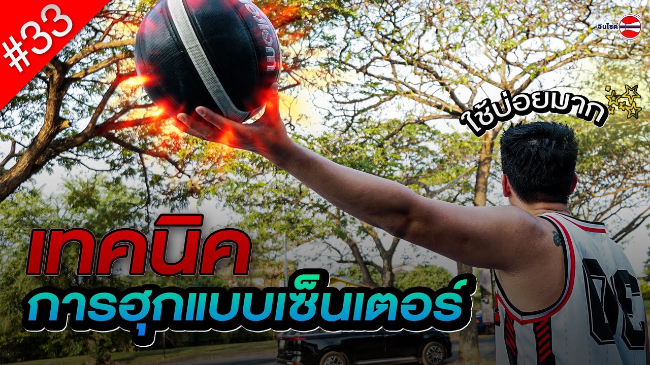 เทคนิคการฮุกแบบเซ็นเตอร์ (Hook Shoot) ตอนที่33 by เบนบุญชัย YouTube