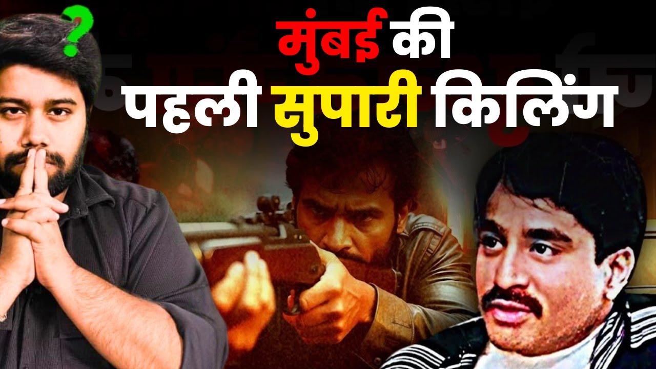 एक पान की पत्ती से कैसे शुरू हुआ Underworld के अंदर SUPARI KILLING कल्चर? | Dawood Vs Chhota Rajan