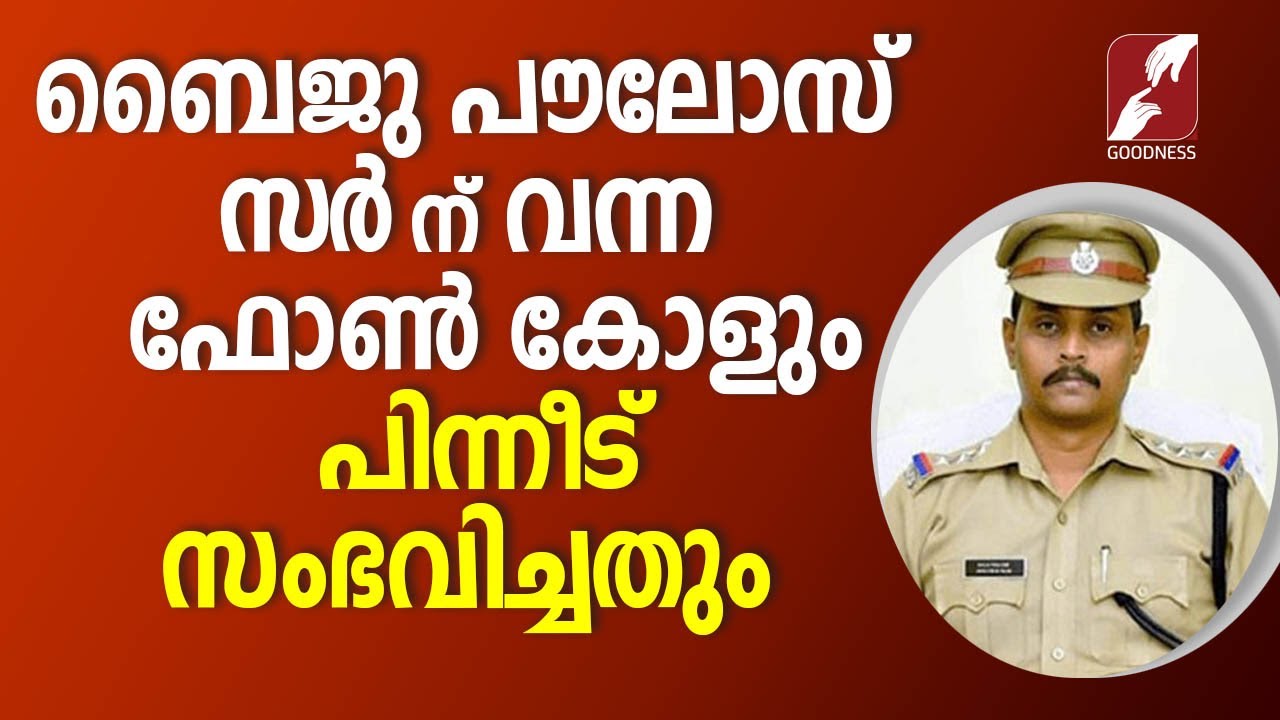 ഒരു അദൃശ്യ ശക്തി എന്നെ ആ വീട്ടിലേക്ക് കയറ്റി | DySP BAIJU POULOSE | NEETHIPATHAYIL | GOODNESS TV