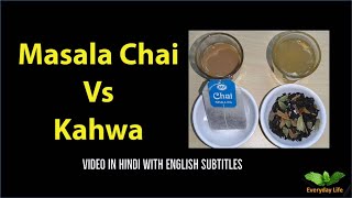 Masala Chai Vs Kahwa | मसाला चाय Vs कहवा | Kashmiri Tea | Tea Beverage | Everyday Life #189