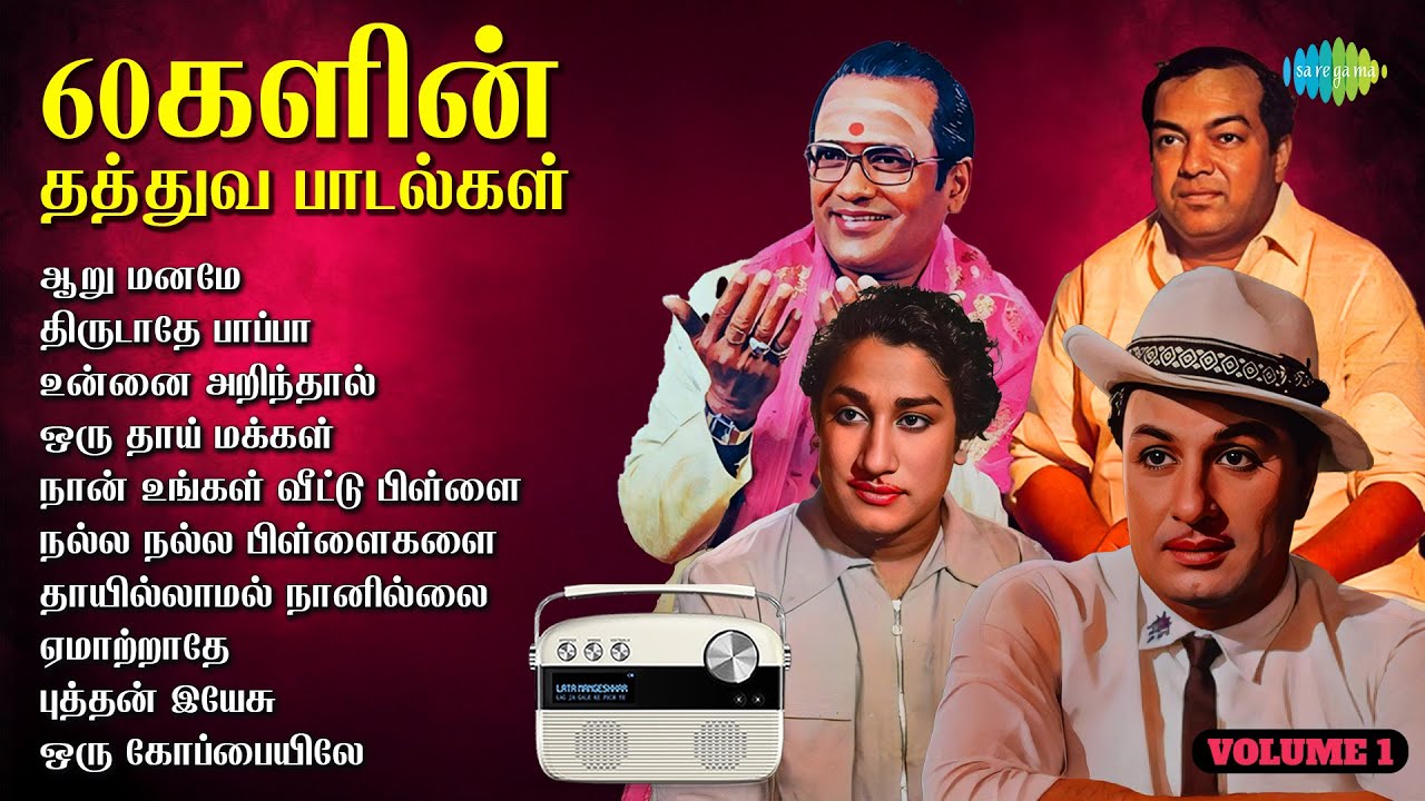 60களின் தத்துவ பாடல்கள் | ஆறு மனமே | திருடாதே பாப்பா | உன்னை அறிந்தால் |