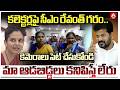 కలెక్టర్లపై సీఎం రేవంత్ గరం..కెమెరాలు సెట్ చేసుకోండి మా ఆడబిడ్డలు కనిపిస్తే లేరు |CM Revanth Warning