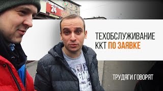 Процесс техобслуживания ККТ по заявке | Трудяга ТВ