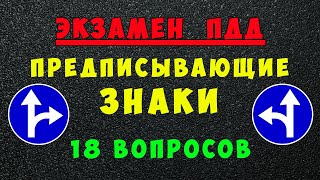 Билеты ПДД: Предписывающие дорожные знаки