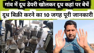 गांव में डेयरी खोलकर दूध कहां पर बेचे || doodh dairy khol kar doodh kaha bechne ||milk dairy village